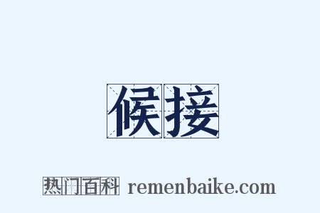 候接是什么意思的图片